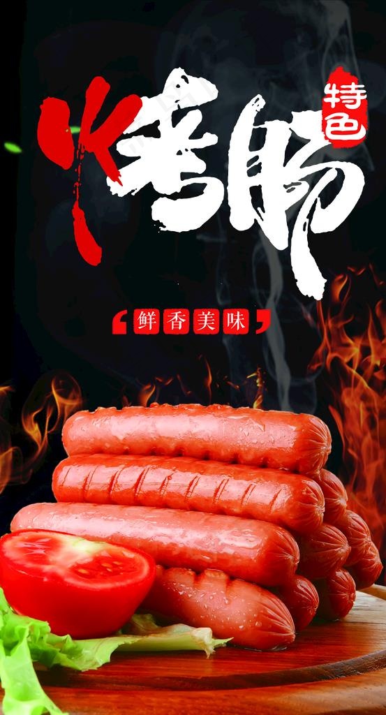 烤肠展板图片(2362x4134)psd模版下载