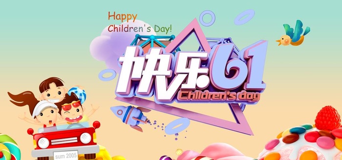 六一图片