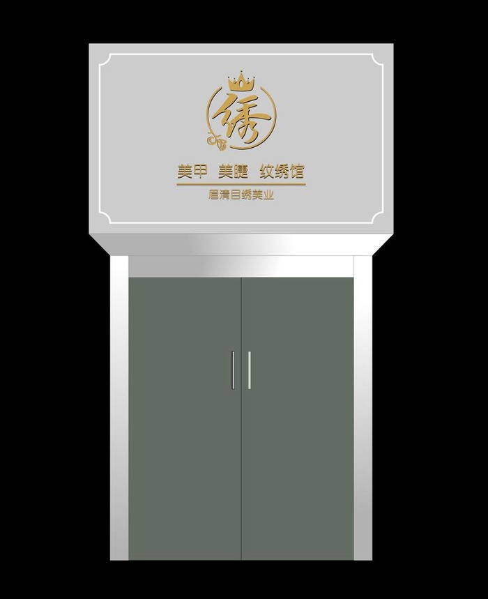 美甲美睫纹绣馆图片