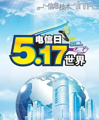 517电信日图片