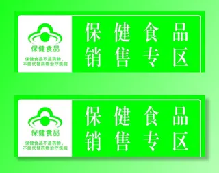 保健食品销售专区图片