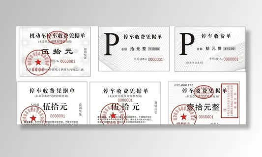 停车票图片