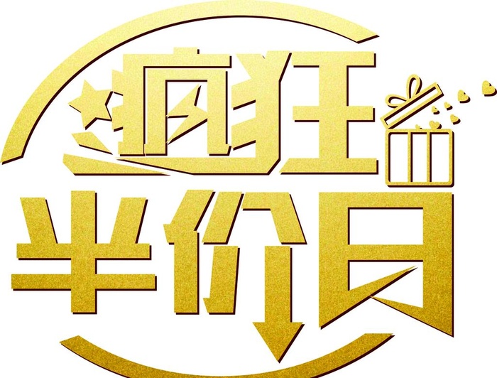 疯狂半价日艺术字图片