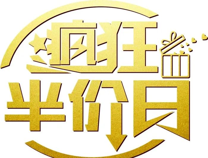 疯狂半价日艺术字图片cdr矢量模版下载