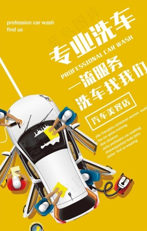 修车洗车海报图片