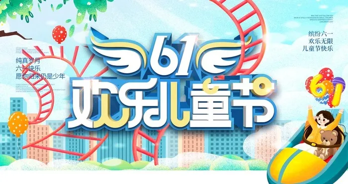 六一儿童节图片(4724x2657)psd模版下载