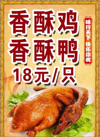 香酥鸡香酥鸭图片