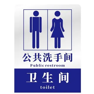公共洗手间卫生间图片
