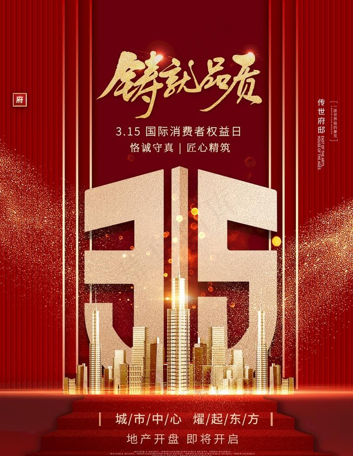 3.15海报图片(3543X4724(DPI:150))psd模版下载