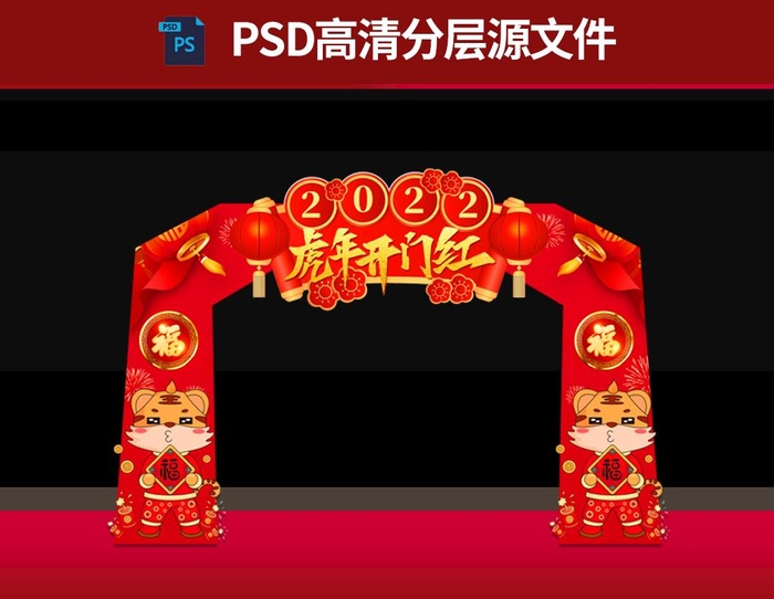虎年2022拱门门头图片psd模版下载