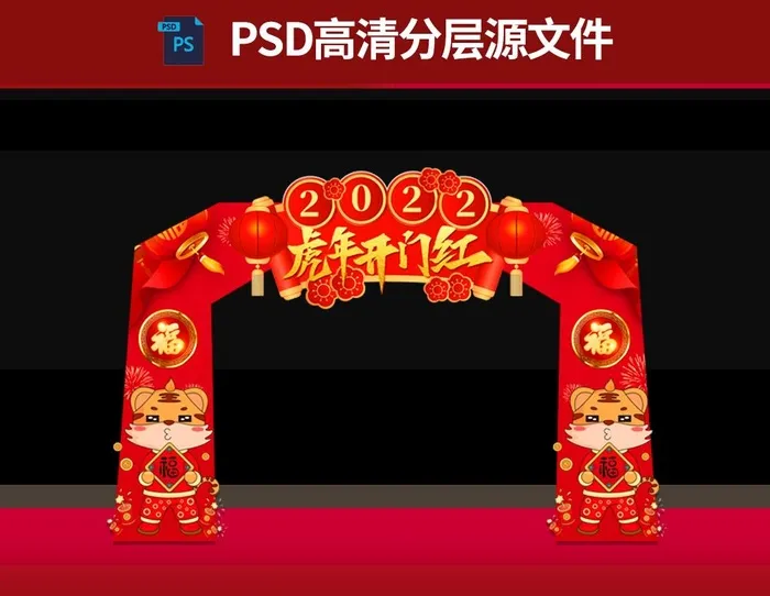 虎年2022拱门门头图片psd模版下载