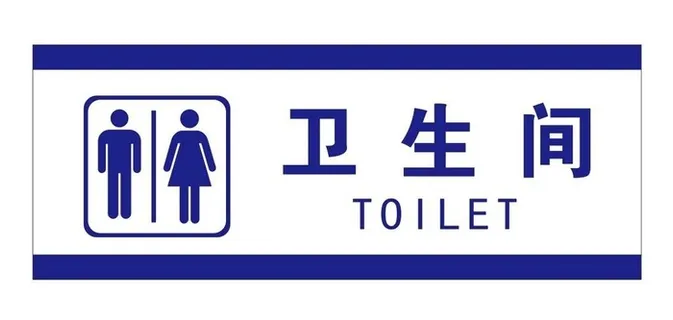 矢量卫生间标志牌图片 矢量卫生间标志牌图片
