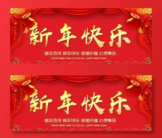 新年背景板图片