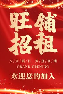 旺铺招租海报图片