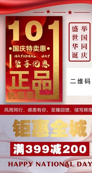 国庆促销海报图片