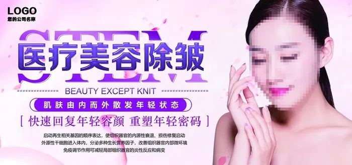 医疗美容图片(7087x3543)psd模版下载