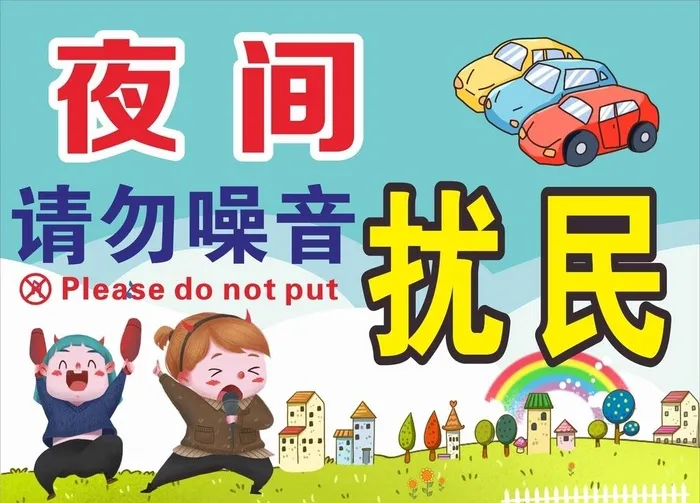 夜间扰民图片cdr矢量模版下载