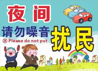 夜间扰民图片