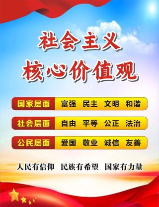 *核心价值观图片