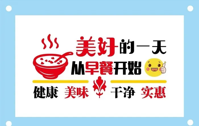 早餐标语食堂文化墙图片ai矢量模版下载