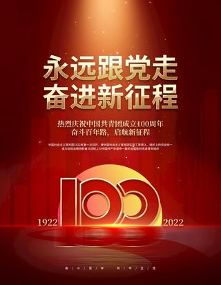中国共青团成立100周年 图片
