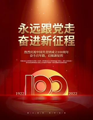 中国共青团成立100周年 图片
