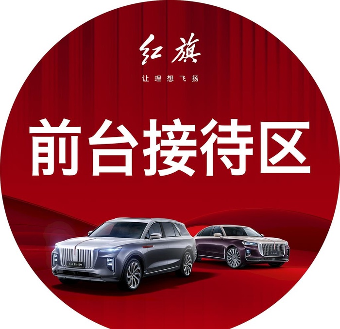 红旗接待区图片(1701x1701)psd模版下载