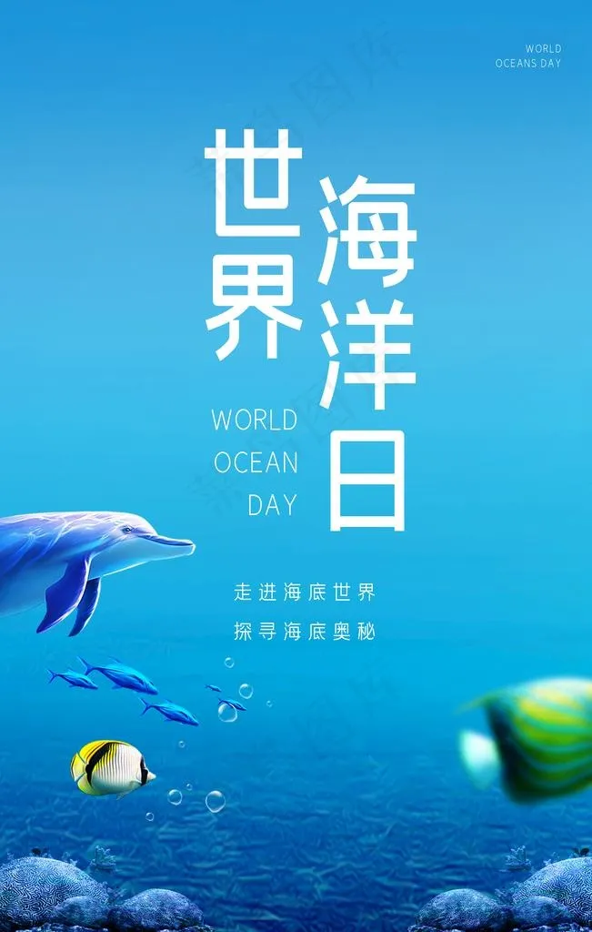 世界海洋日图片(3543x5315)psd模版下载