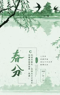 简约二十四节气春分海报图片