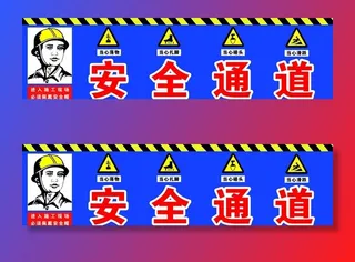 安全通道图片
