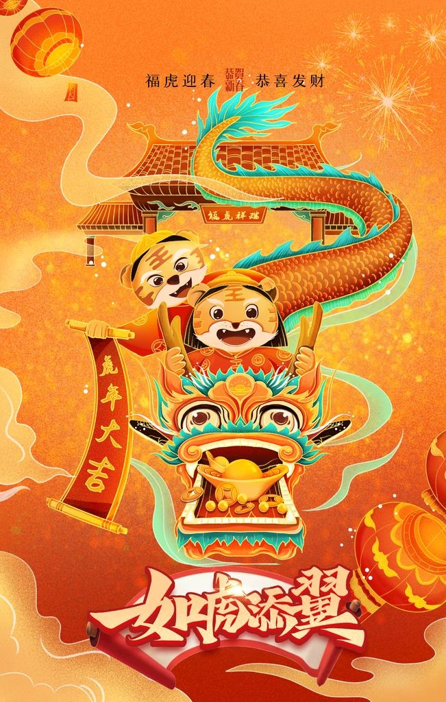 虎年海报插画设计图片