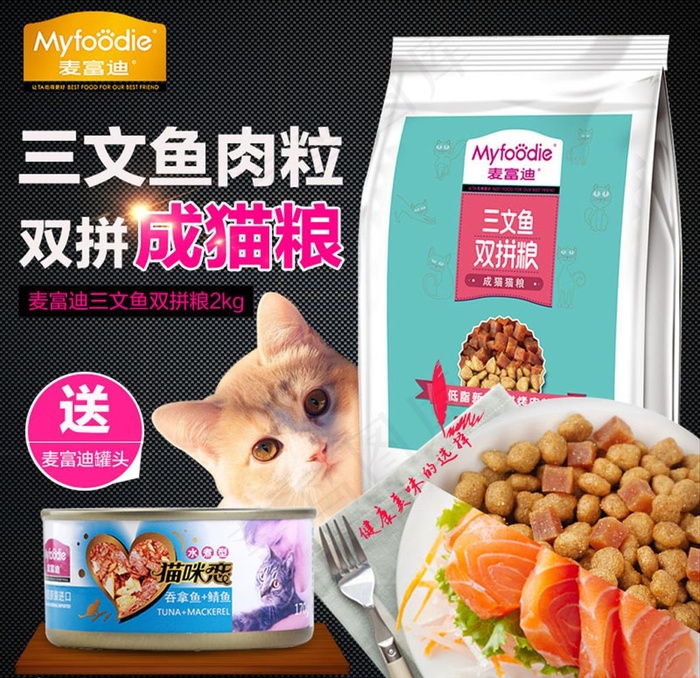 麦富迪三文鱼粮 双拼粮 猫粮图片