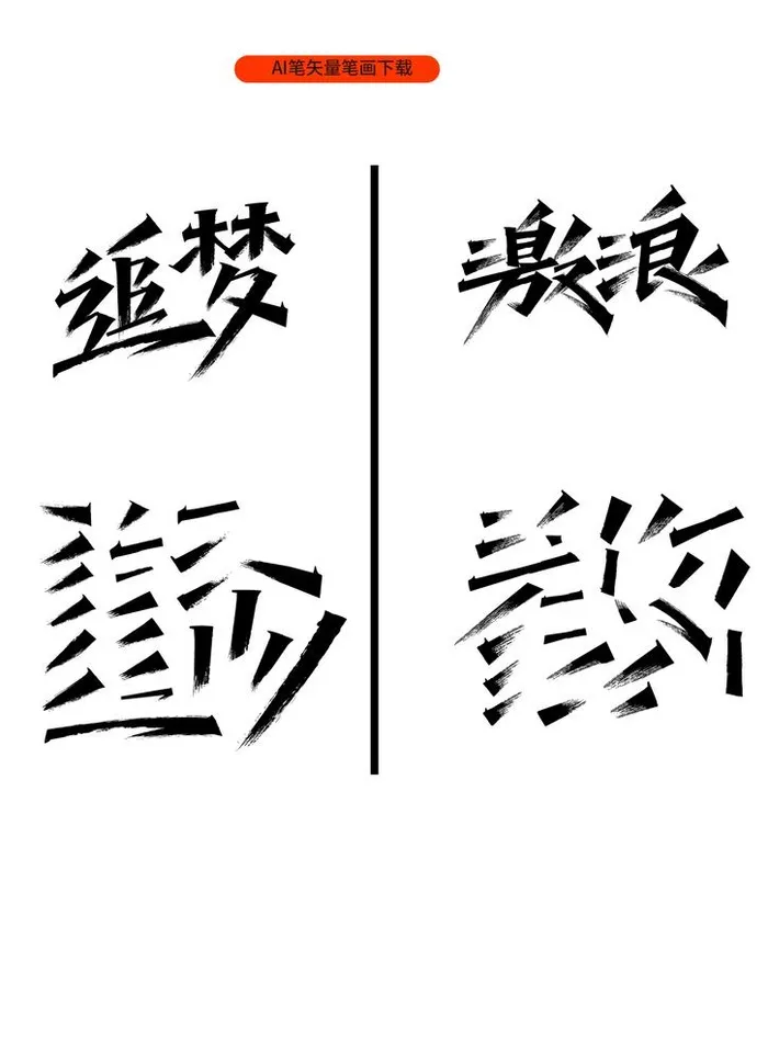 毛笔笔触图片ai矢量模版下载