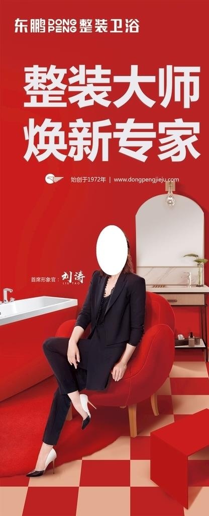东鹏洁具整装换新图片psd模版下载