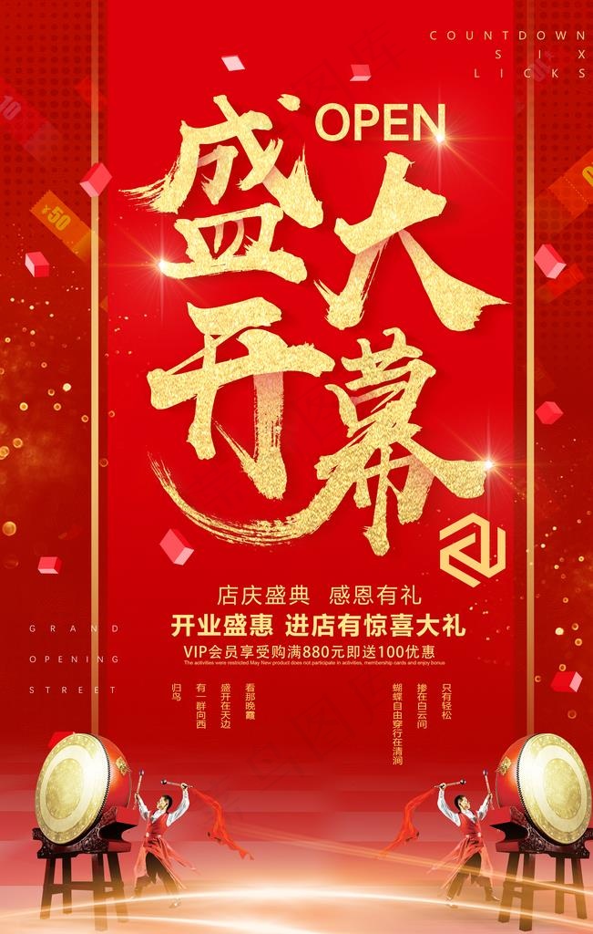 盛大开幕图片psd模版下载