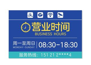 营业时间图片
