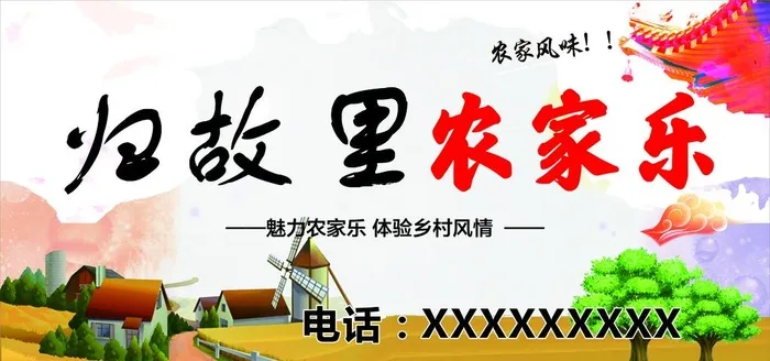 农家乐图片cdr矢量模版下载