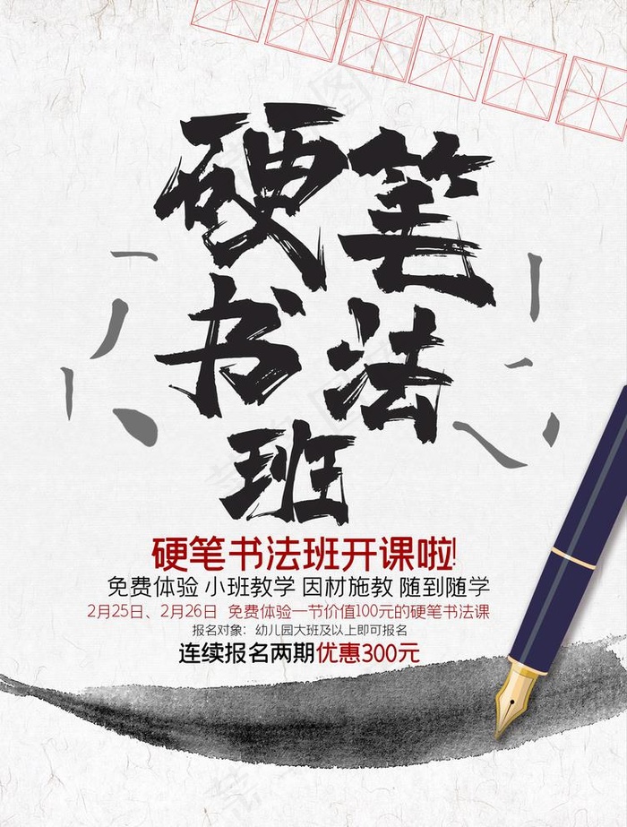 硬笔书法班图片(3307x4501)psd模版下载