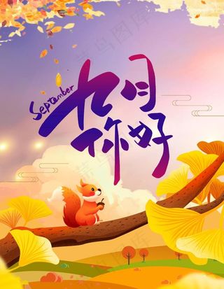 九月你好秋季主题海报图片