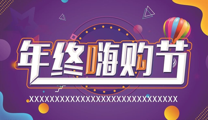 年终嗨购节图片cdr矢量模版下载