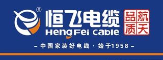恒飞电缆图片
