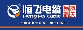 恒飞电缆图片