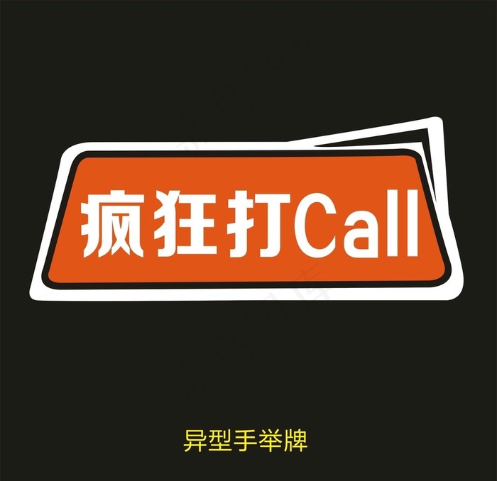 异型手举牌-疯狂打电话CALL图片cdr矢量模版下载