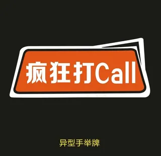 异型手举牌-疯狂打电话CALL图片