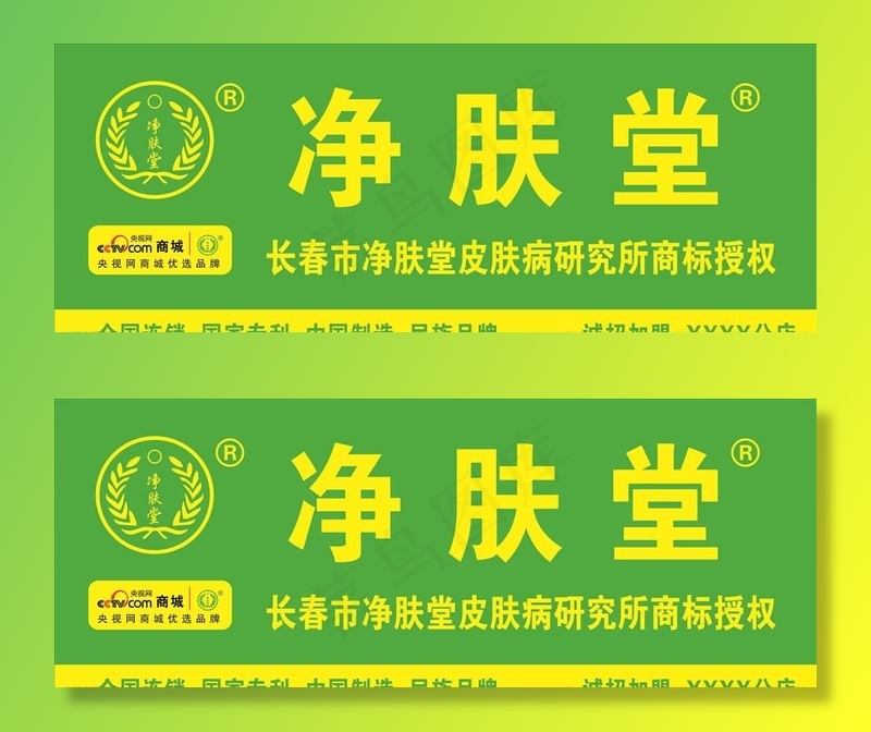 加盟净肤堂牌匾设计图片