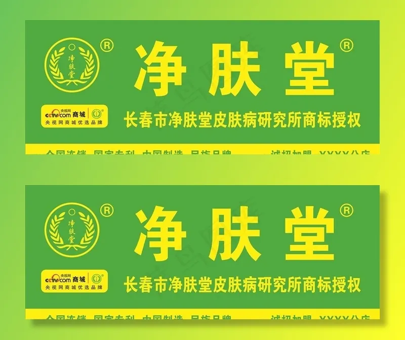 加盟净肤堂牌匾设计图片psd模版下载