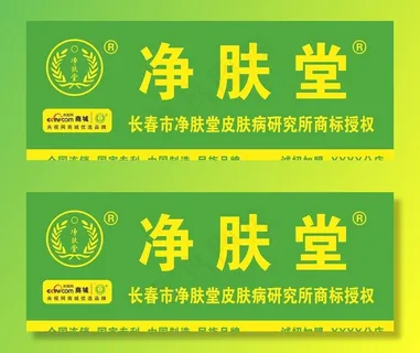 加盟净肤堂牌匾设计图片