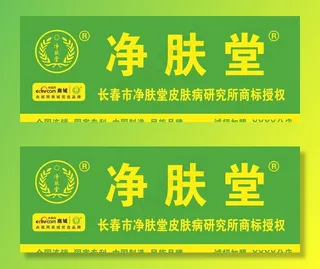 加盟净肤堂牌匾设计图片