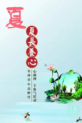 夏长养心图片