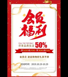红色会员日福利促销海报图片